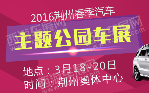 2016荆州春季汽车主题公园车展 600.jpg