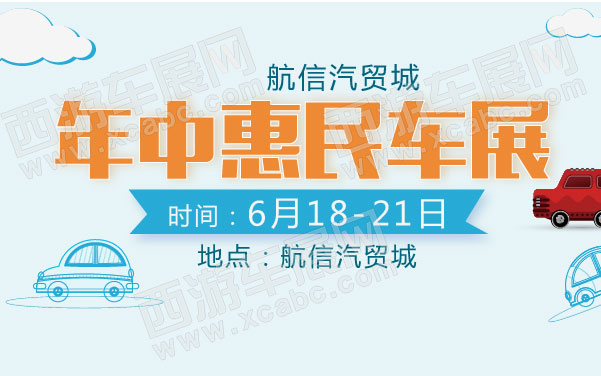 航信汽贸城年中惠民车展  .jpg