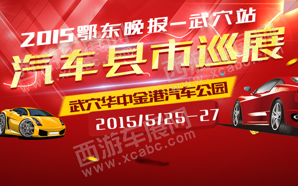 2015鄂东晚报汽车县市巡展武穴站-600.jpg