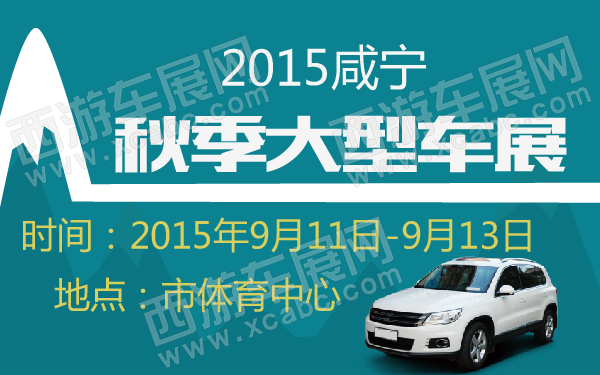 2015咸宁秋季大型车展-600-01.jpg