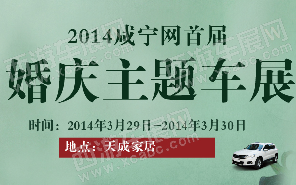 2014咸宁网首届婚庆主题车展-600-01.jpg
