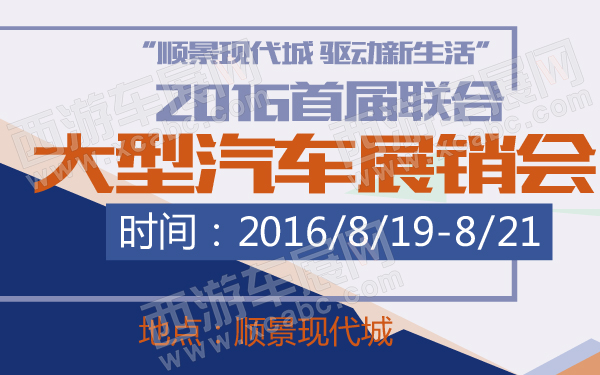 “顺景现代城 驱动新生活”2016首届联合大型汽车展销会-600-01.jpg