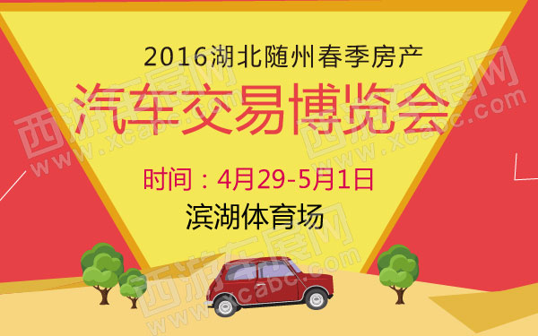 2016湖北随州春季房产汽车交易博览会 B10815 - 600.jpg