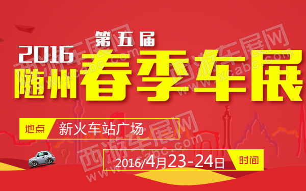 2016第五届随州春季车展4月23日开幕