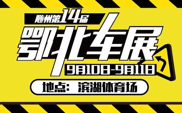 4-小随州2016第十四届鄂北车展-01-01-01.jpg