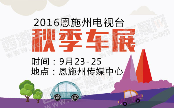 2016恩施州电视台秋季车展  .jpg