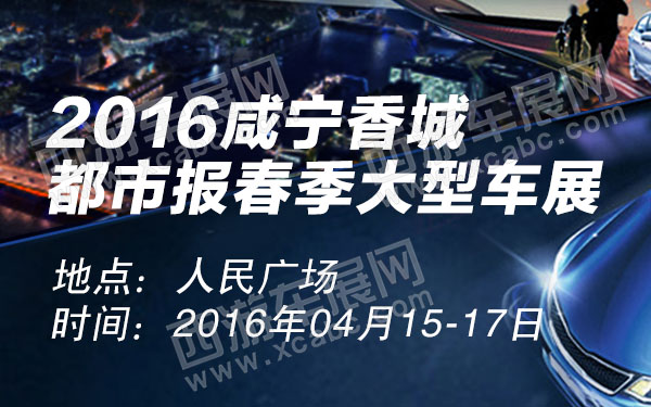 2016咸宁香城都市报春季大型车展-600.jpg