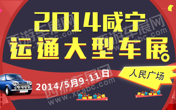 2014咸宁运通大型车展-600.jpg