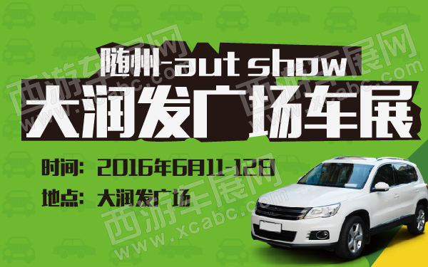 随州大润发广场车展-600-01.jpg