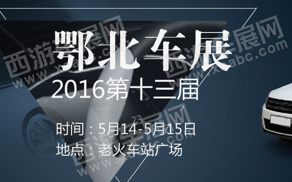 2016第十三届鄂北车展-600-01.jpg