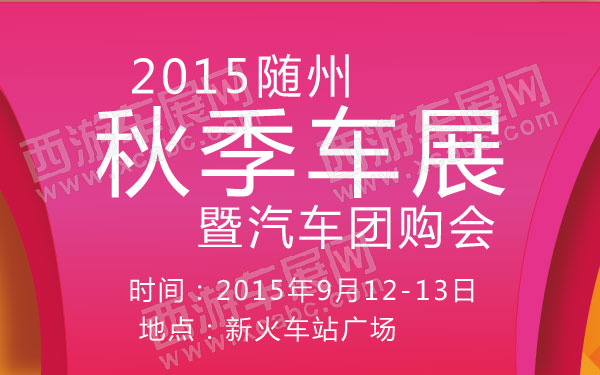 2015随州秋季车展暨汽车团购会 600.jpg