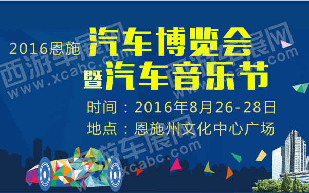 2016恩施汽车博览会暨汽车音乐节  .jpg