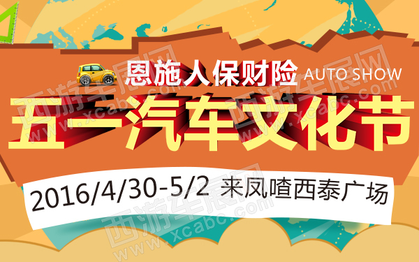 恩施人保财险五一汽车文化节-D147-600.jpg