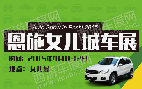 恩施女儿城车展 600.jpg