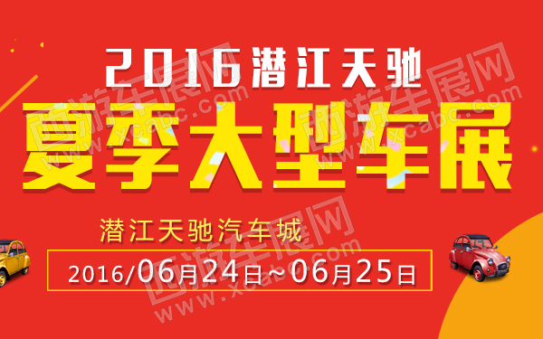 2016潜江天驰夏季大型车展-600.jpg