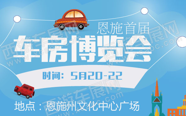 恩施首届车房博览会 B10780 600.jpg