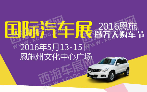 2016恩施国际汽车展暨万人购车节 600.jpg