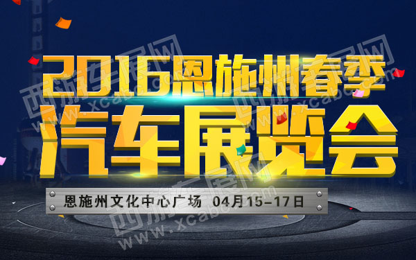 2016恩施州春季汽车展览会-600.jpg