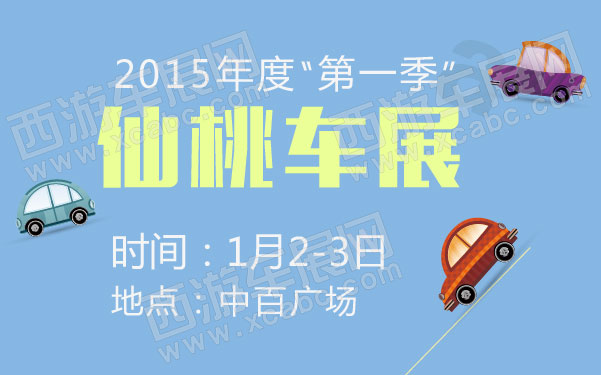 2015年度“第一季”仙桃车展 600.jpg