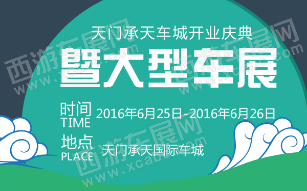 天门承天车城开业庆典暨大型车展-600-01.jpg