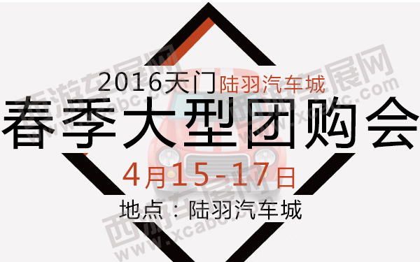 2016天门陆羽汽车城春季大型团购会