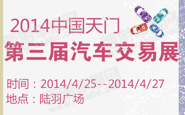 2014中国天门第三届汽车交易展-600-01.jpg