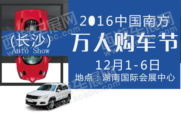 2016中国南方(长沙)国际汽车展览会 .jpg