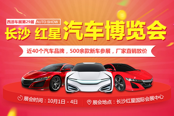 长沙车展