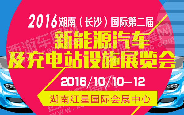 2016湖南（长沙）国际第二届新能源汽车及充电站设施展览会-B10257---.jpg