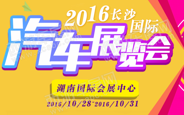 长沙车展