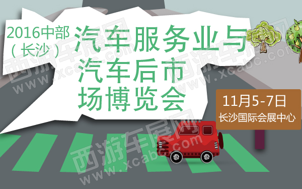 2016中部（长沙）汽车服务业与汽车后市场博览会-600-01.jpg