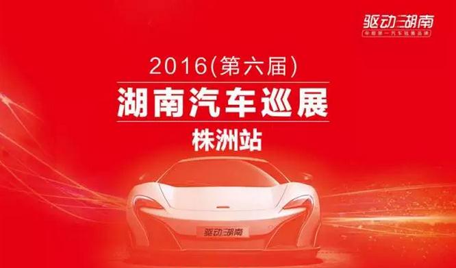 株洲车展