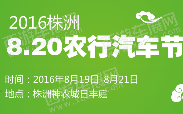 2016株洲820农行汽车节-600-01.jpg
