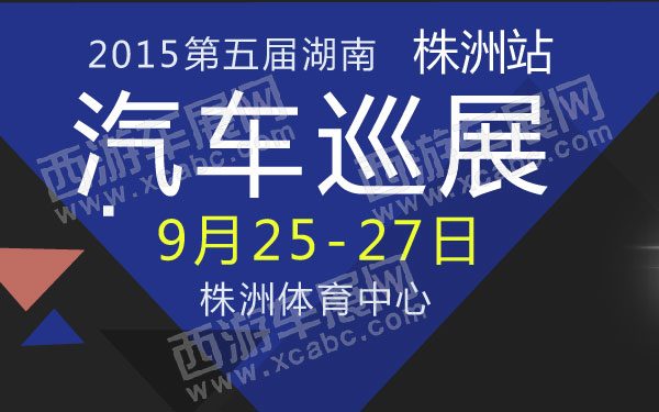 2015第五届湖南汽车巡展株洲站  600.jpg