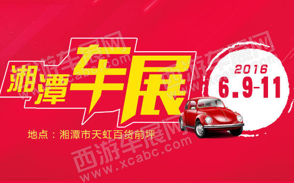 2016湘潭夏季车展-B10694-600.jpg
