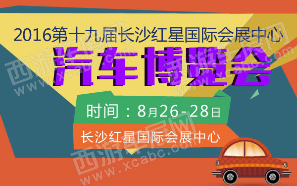 2016第十九届长沙红星国际会展中心汽车博览会  .jpg