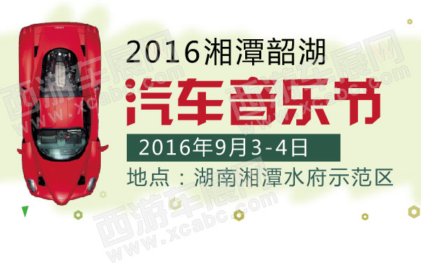 2016湘潭韶湖汽车音乐节  .jpg