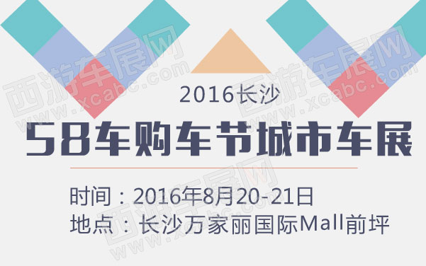 2016长沙58车购车节城市车展   .jpg