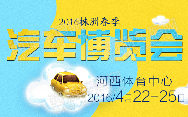 株洲车展