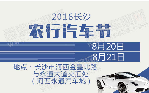 2016长沙农行汽车节  .jpg