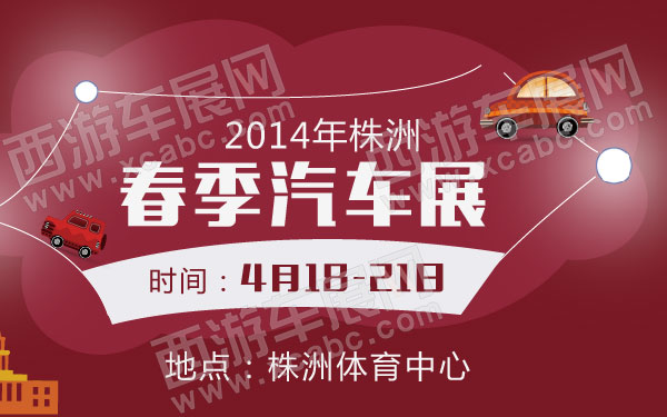 2014年株洲春季汽车展 .jpg