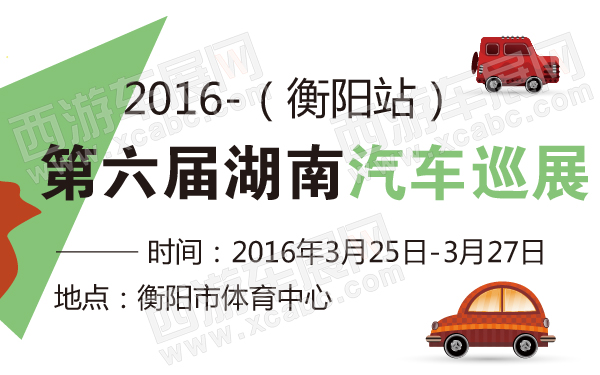 2016第六届湖南汽车巡展（衡阳站）-600-01.jpg