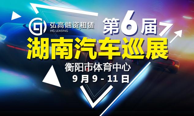 衡阳车展