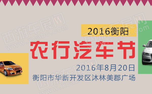 2016衡阳农行汽车节  .jpg