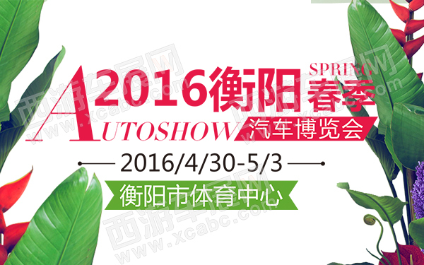 2016衡阳春季汽车博览会-D128-600.jpg