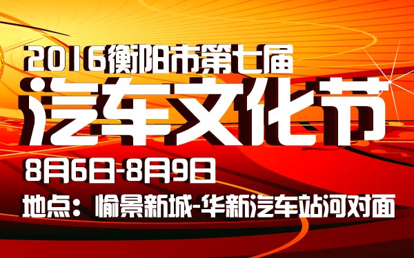 22-小2016衡阳市第七届汽车文化节-01-01.jpg