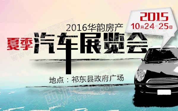 2016华韵房产夏季汽车展览会-B10762-600.jpg