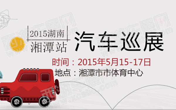 2015湖南汽车巡展湘潭站 600.jpg