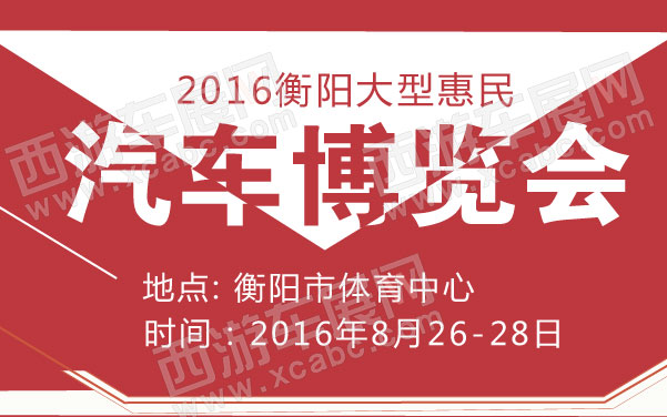 2016衡阳大型惠民汽车博览会   .jpg