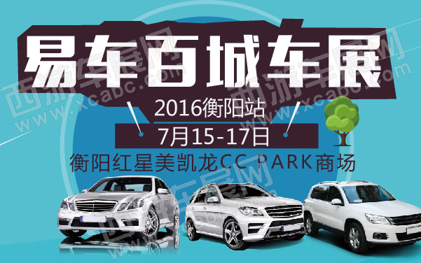2016易车百城车展衡阳站   .jpg